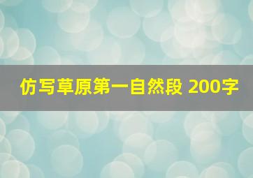 仿写草原第一自然段 200字